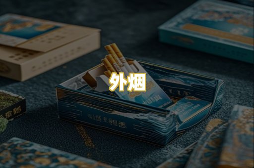 外烟